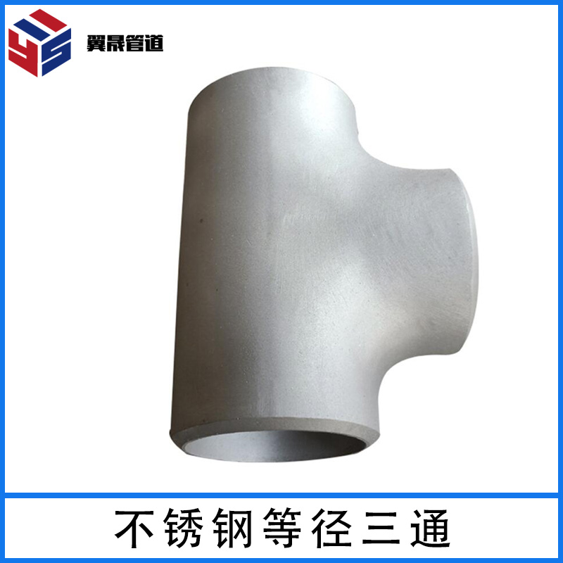 不锈钢等径三通