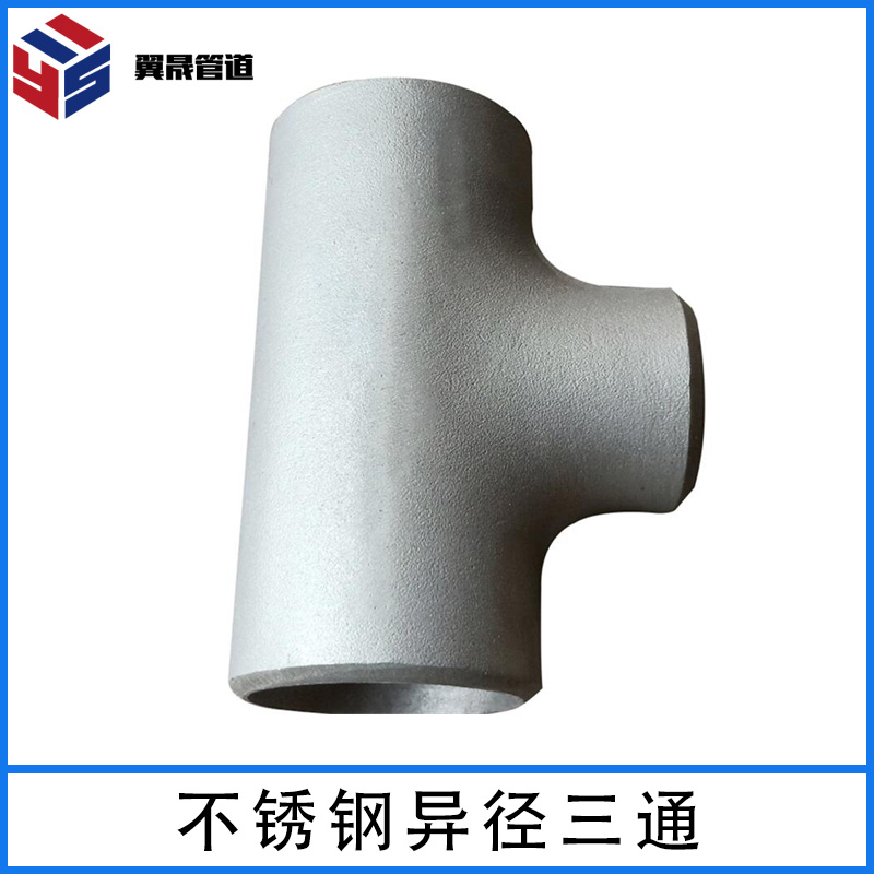 不锈钢异径三通