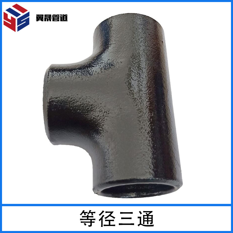 等径三通