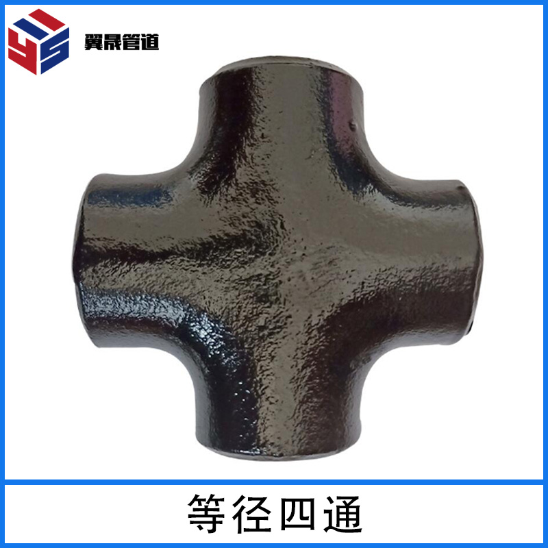 等径四通