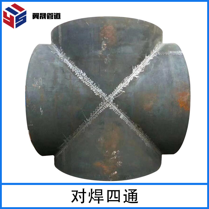 对焊四通