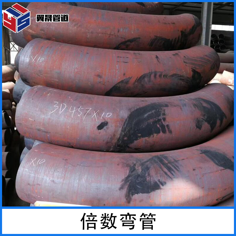 倍数弯管