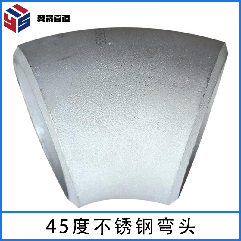 45度不锈钢弯头